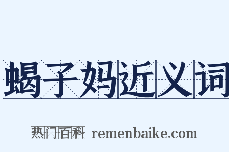 蝎子妈近义词是什么意思的图片